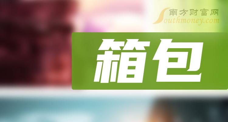 三亿体育：2024年箱包观点龙头股票名单出炉自取！（1月5日）(图1)