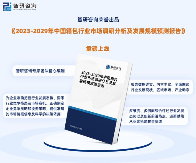 三亿体育官网：中国箱包行业发发现状、商场远景及投资目标告诉（智研商榷揭晓）(图1)