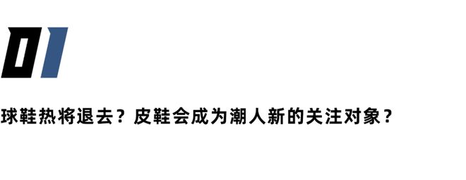 三亿体育下载：「整容」与「混血」改头换面后的皮鞋将成为年轻人的新选择？(图3)