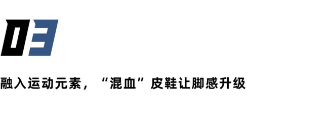 三亿体育下载：「整容」与「混血」改头换面后的皮鞋将成为年轻人的新选择？(图22)