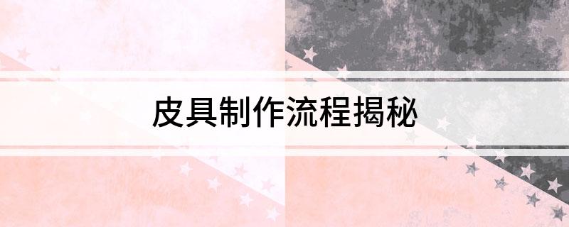 皮具制作流程揭秘(图1)