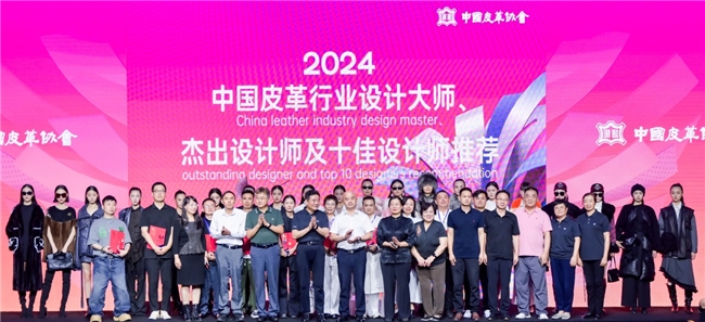 2024年度中国皮革行业十佳设计师揭晓(图1)